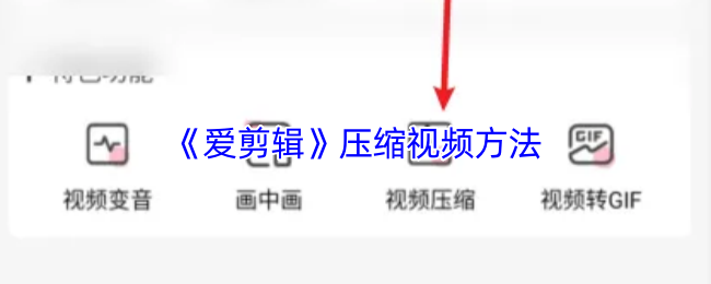 《爱剪辑》视频压缩技巧大全