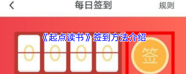 《起点读书》签到技巧全解析