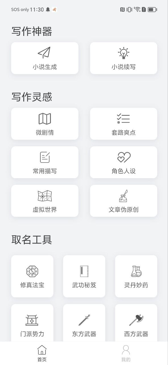 小说生成器软件app