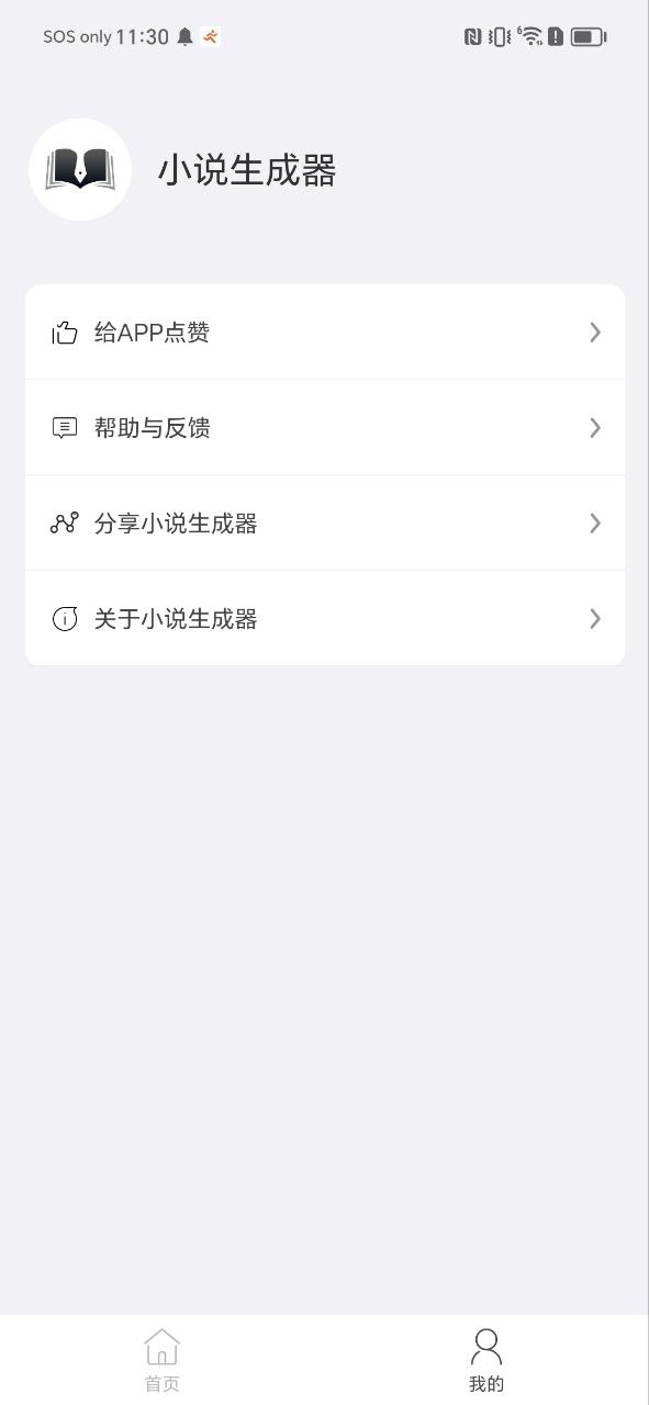 小说生成器软件app