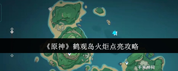 《原神》鹤观岛火炬点亮指南