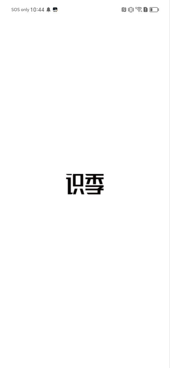 识季2025