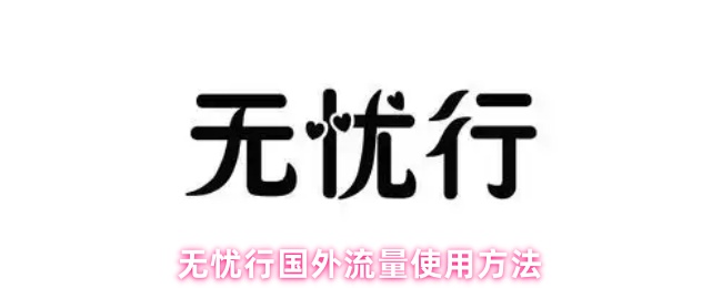 《无忧行》轻松掌握海外流量使用技巧