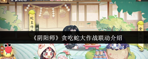 《阴阳师》贪吃蛇大作战跨界合作详解