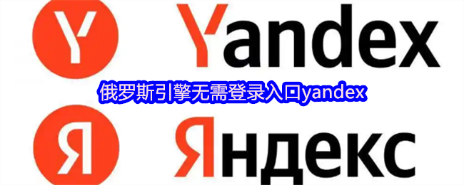 俄罗斯引擎无须登录的yndex入口指南