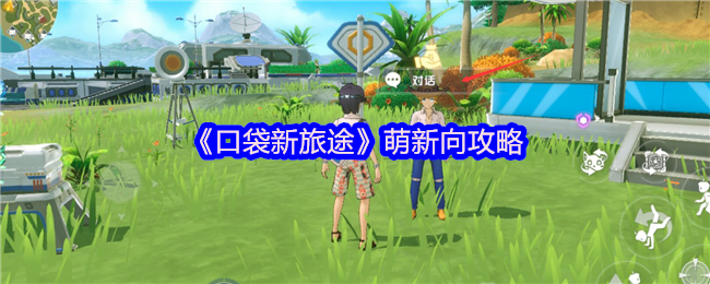 《口袋新旅途》新手必看指南