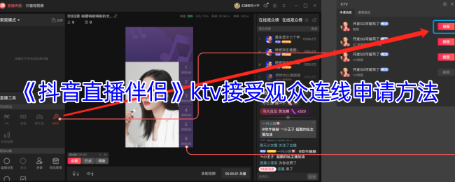 《抖音直播伴侣》如何申请在KTV中连线观众的详细步骤