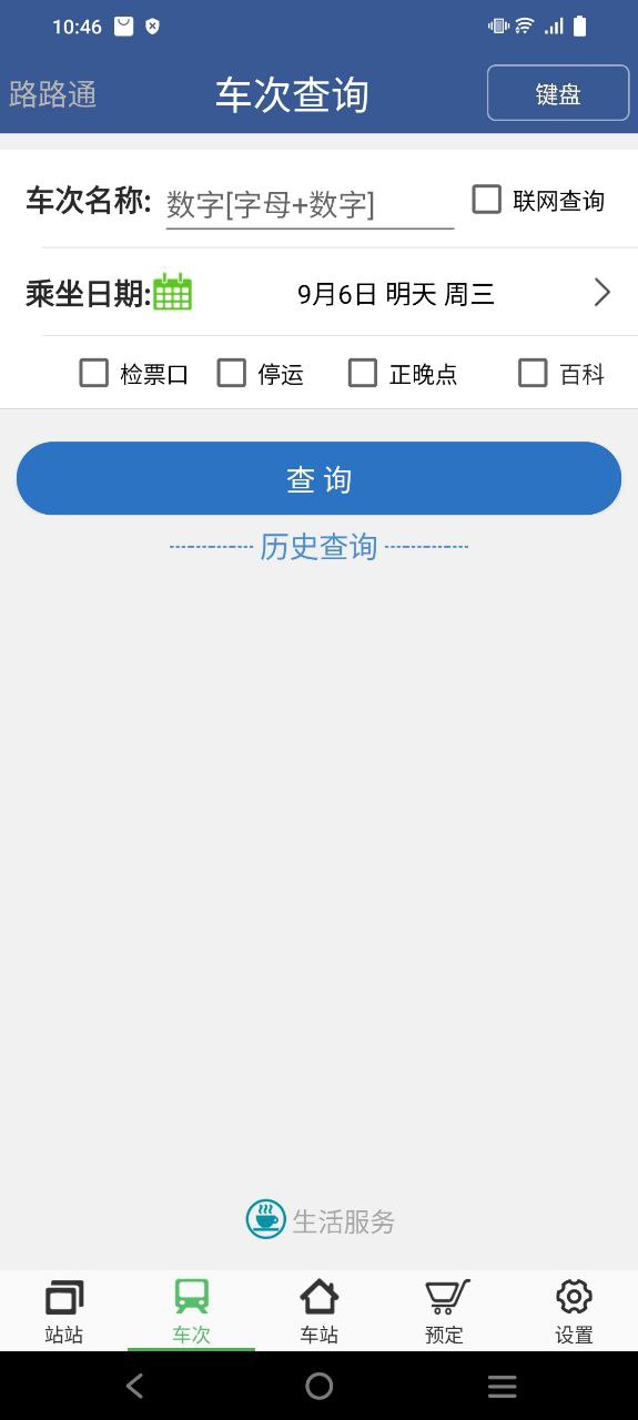 路路通时刻表安卓版