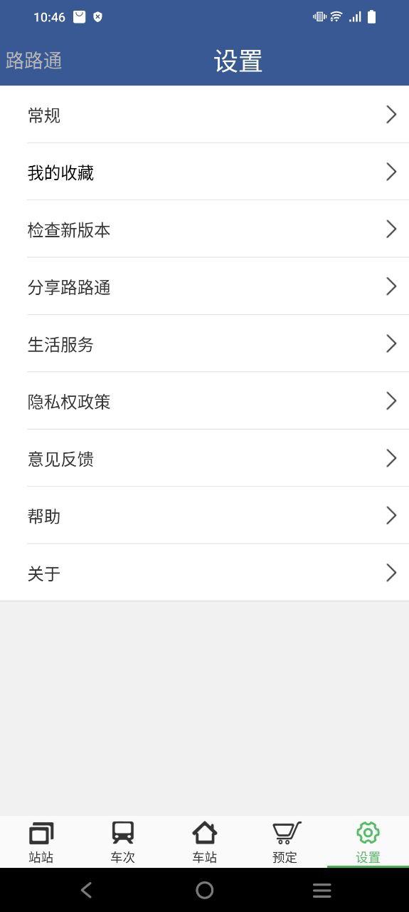 路路通时刻表安卓版