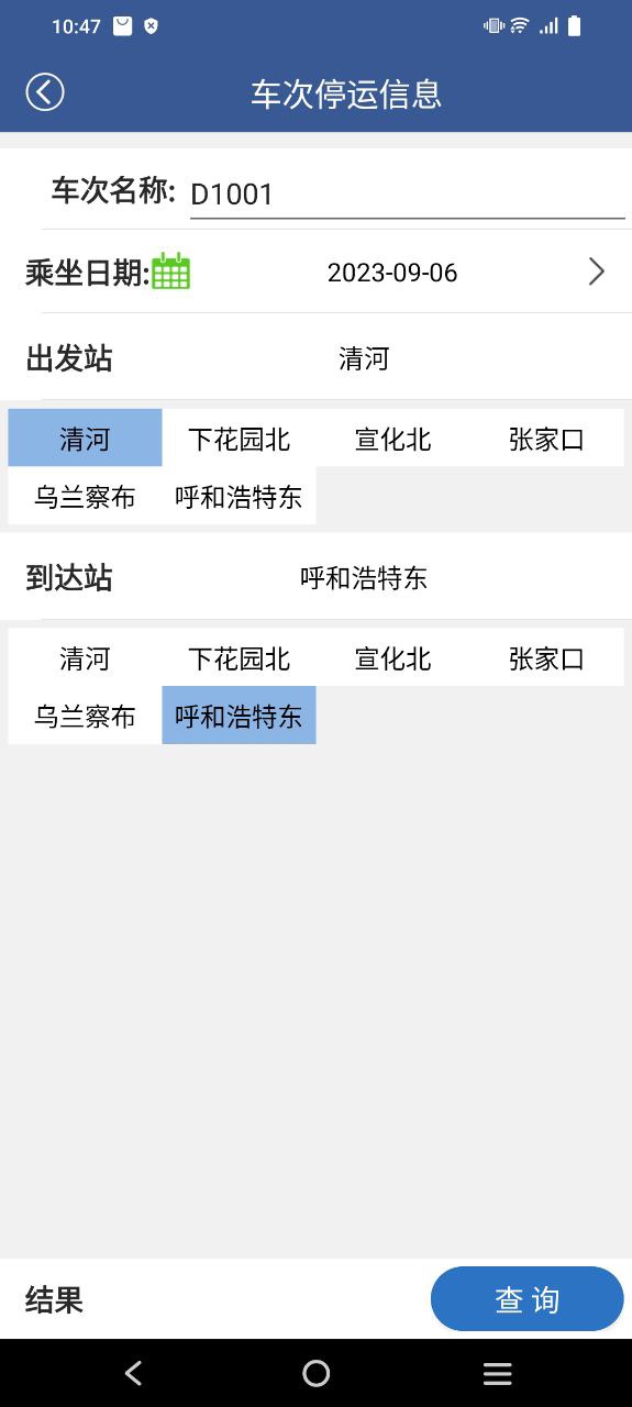 路路通时刻表安卓版