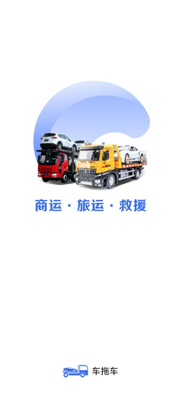 车拖车软件app