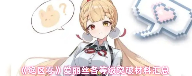 《绝区零》爱丽丝各等级突破材料全面指南
