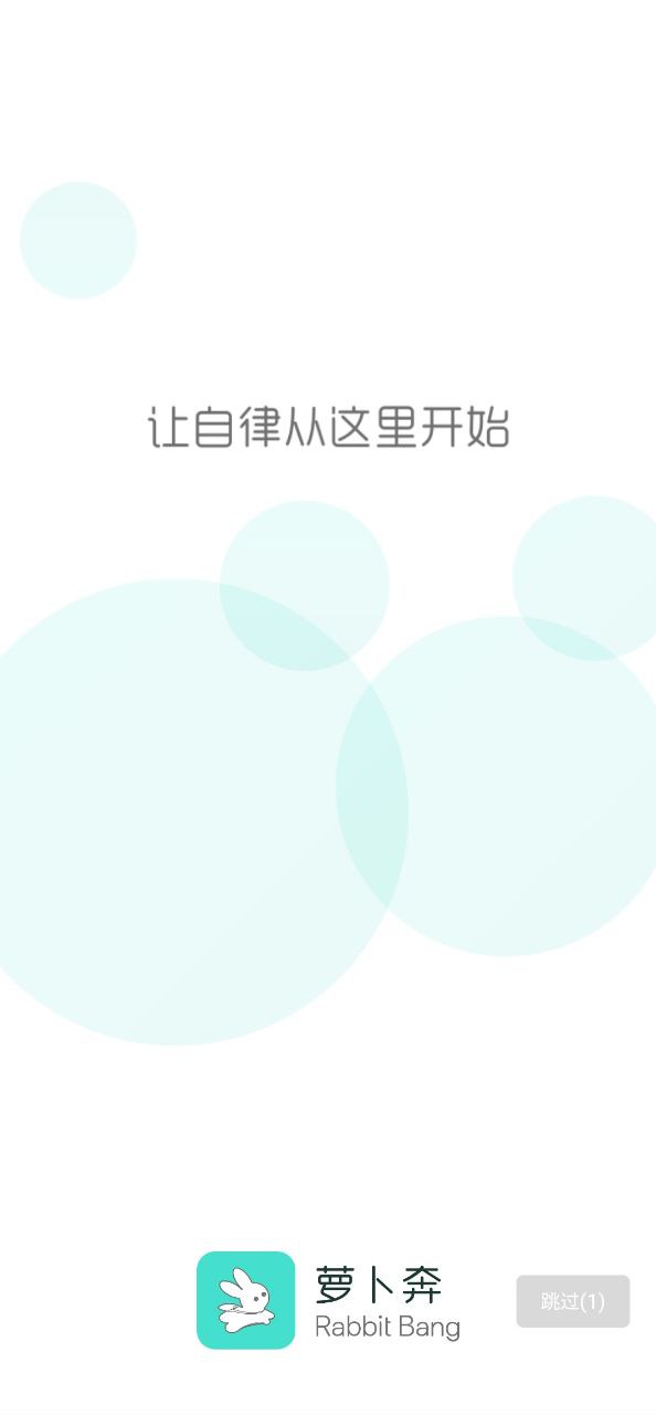 萝卜奔应用