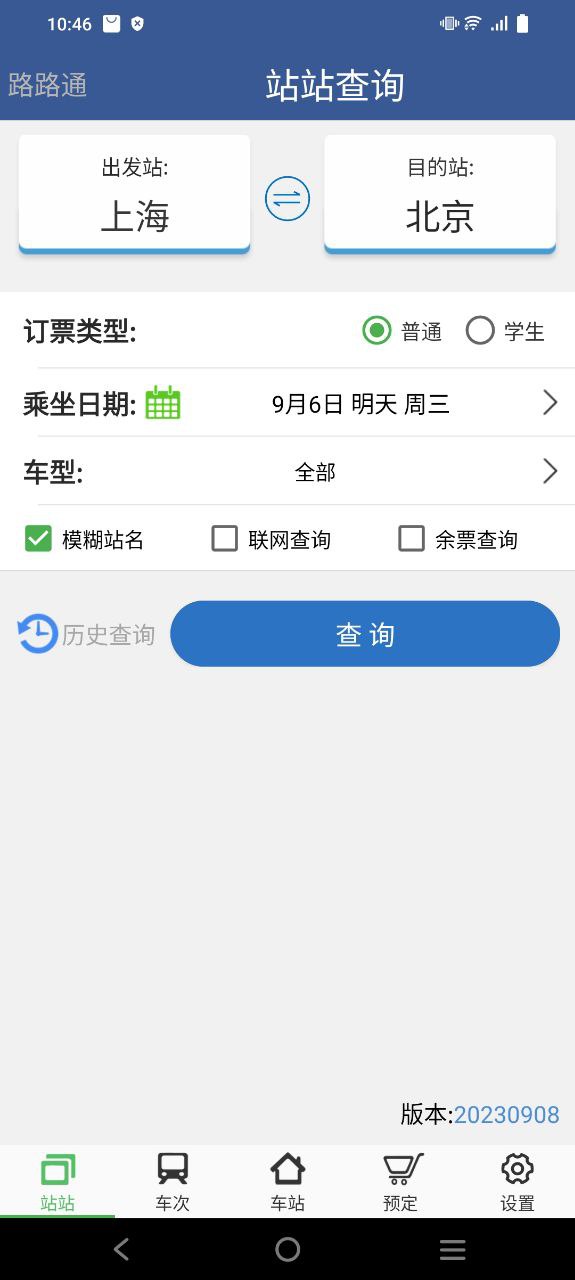 路路通时刻表安卓版