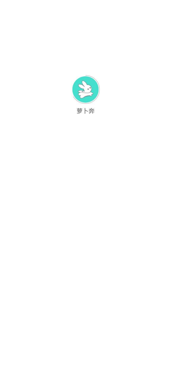 萝卜奔应用
