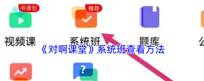 《对啊课堂》系统班查看技巧详解
