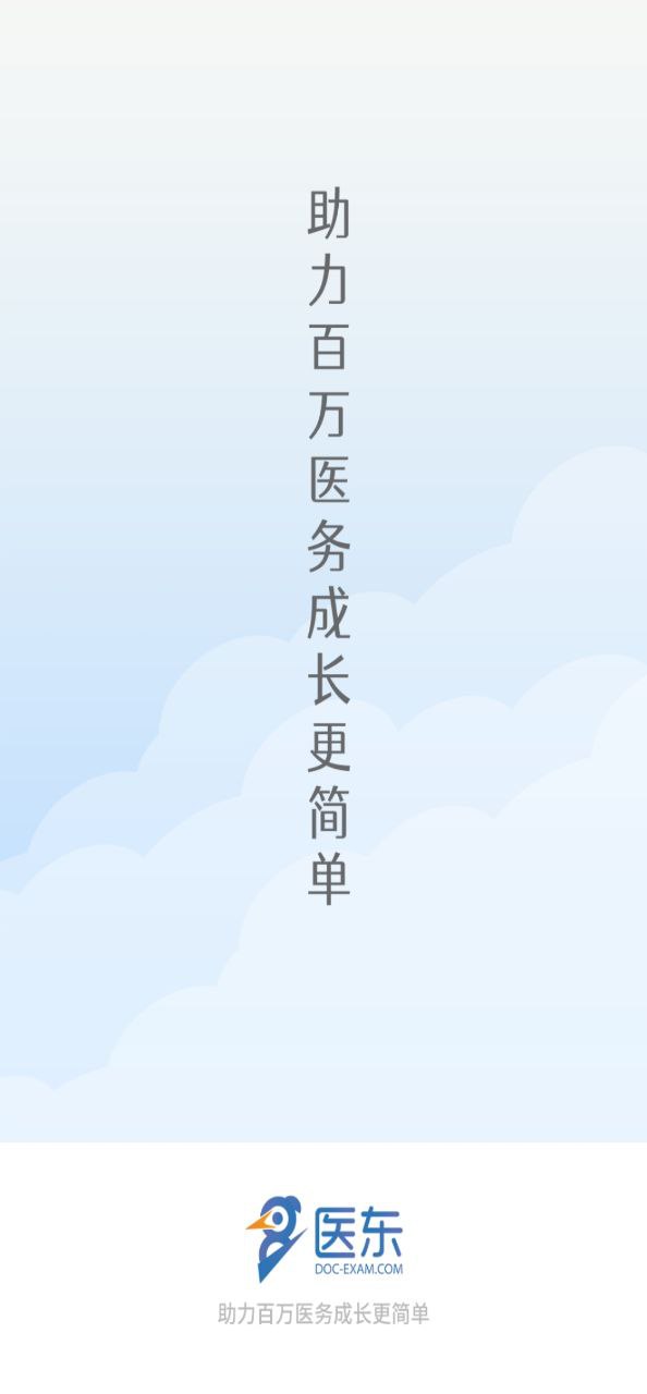 医东免费下载
