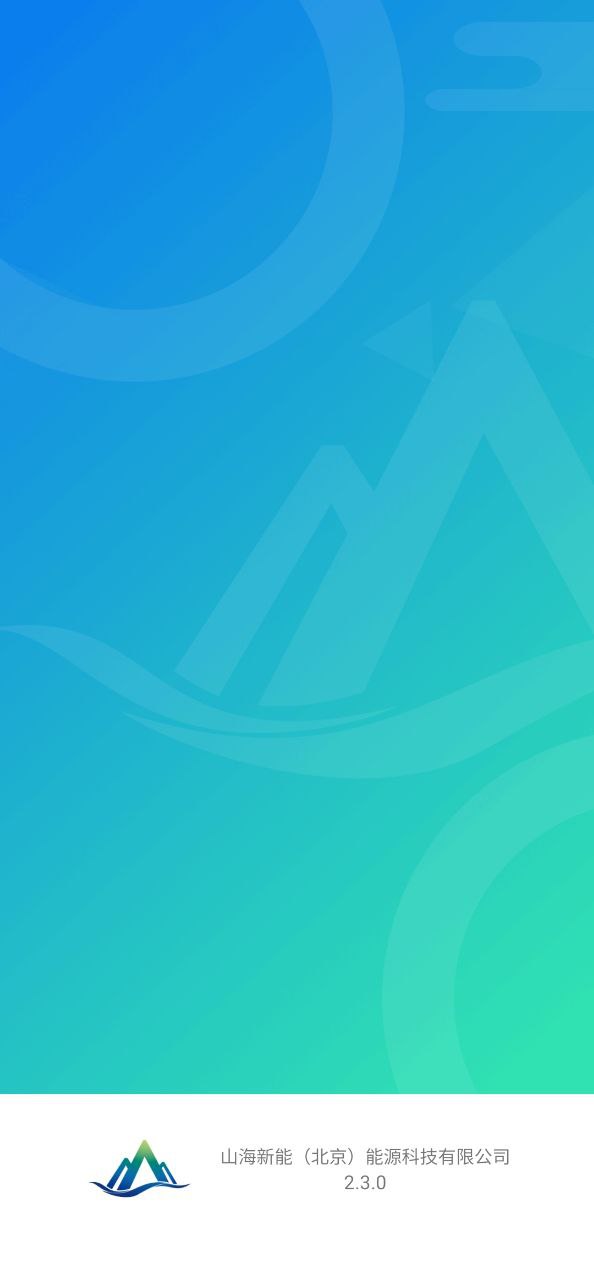 山海能源Android版