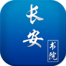 长安书院应用