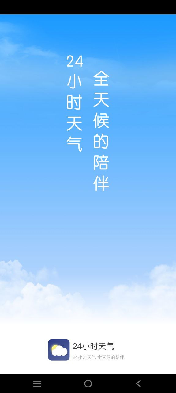 24小时天气手机版