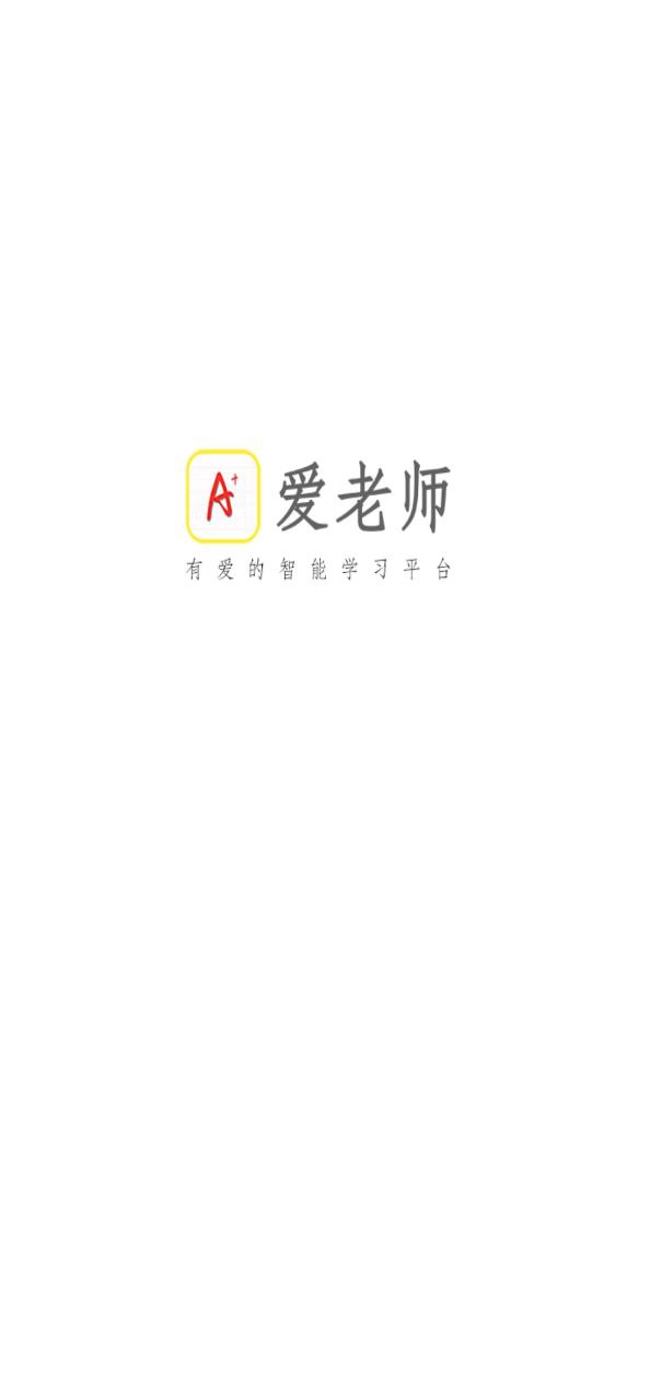 爱老师学生端免费下载