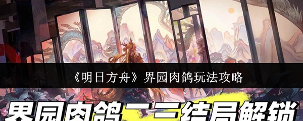 《明日方舟》界园肉鸽最佳玩法指南