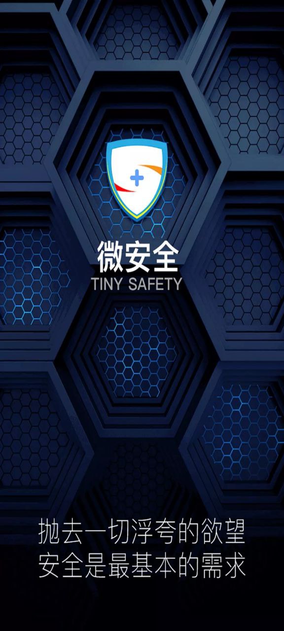 微安全安卓