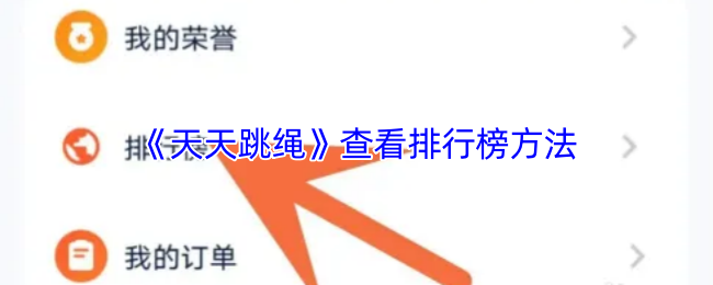《天天跳绳》了解排行榜查看技巧