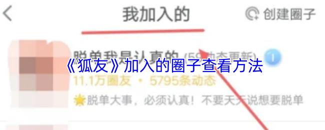 《狐友》圈子观察技巧分享