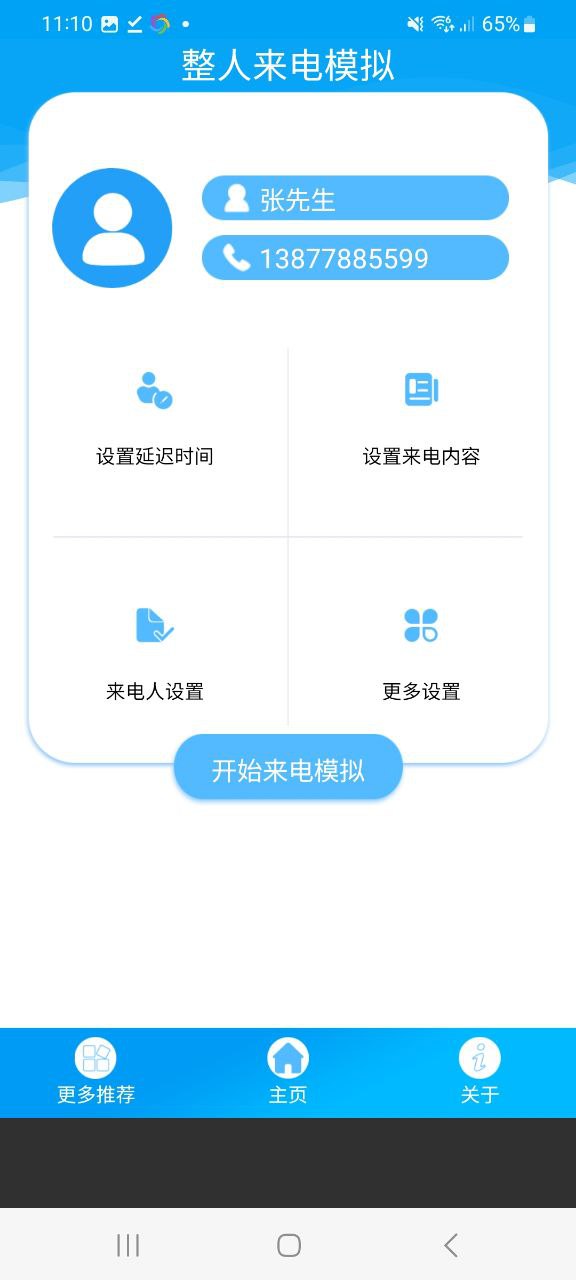 整人来电模拟应用