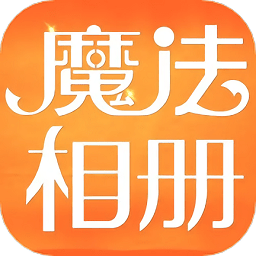 魔法相册安卓版