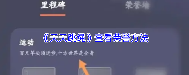 《天天跳绳》查看荣誉的最佳途径