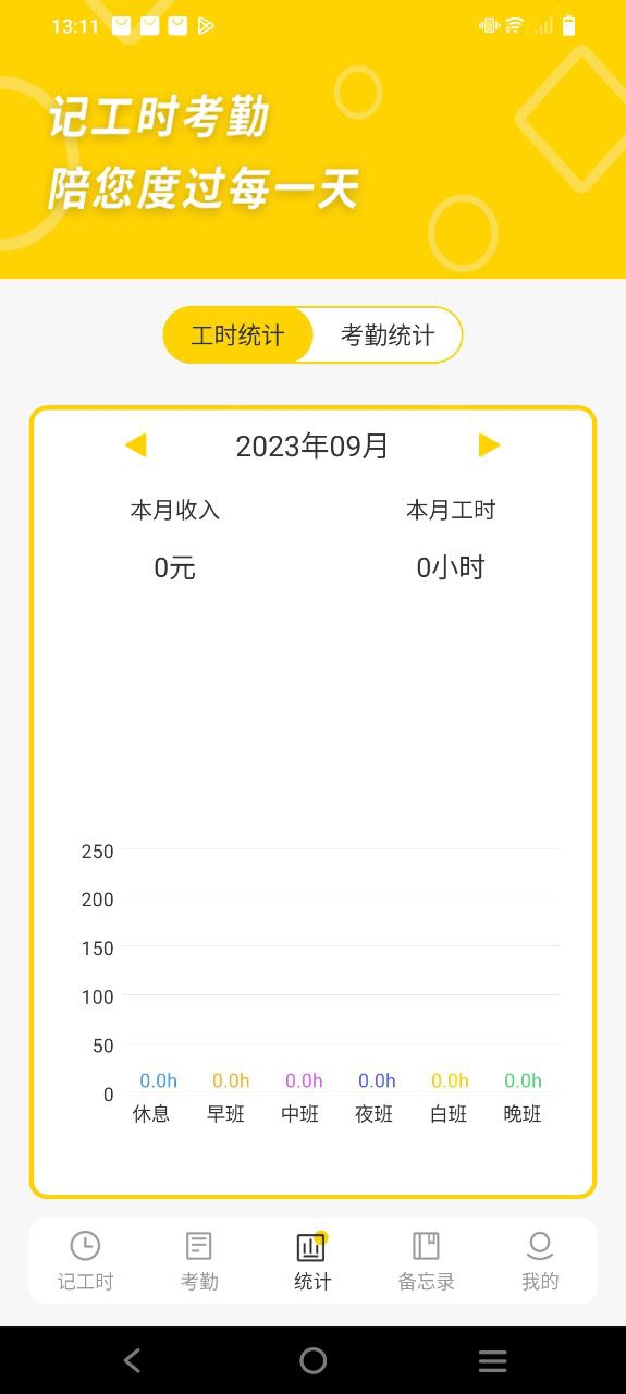 记工时考勤Android版
