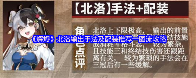 《辉烬Embers》北洛输出技巧与配装推荐全图解析