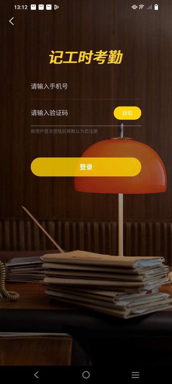记工时考勤Android版