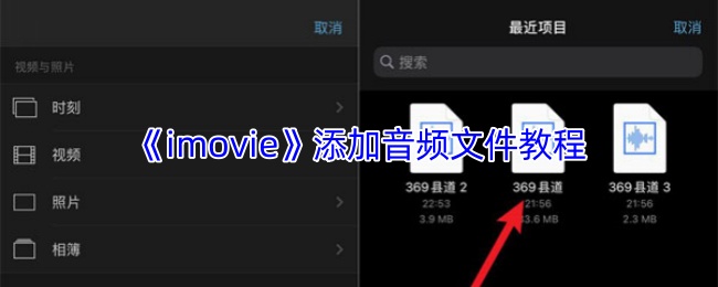 《imovie》音频文件添加指南