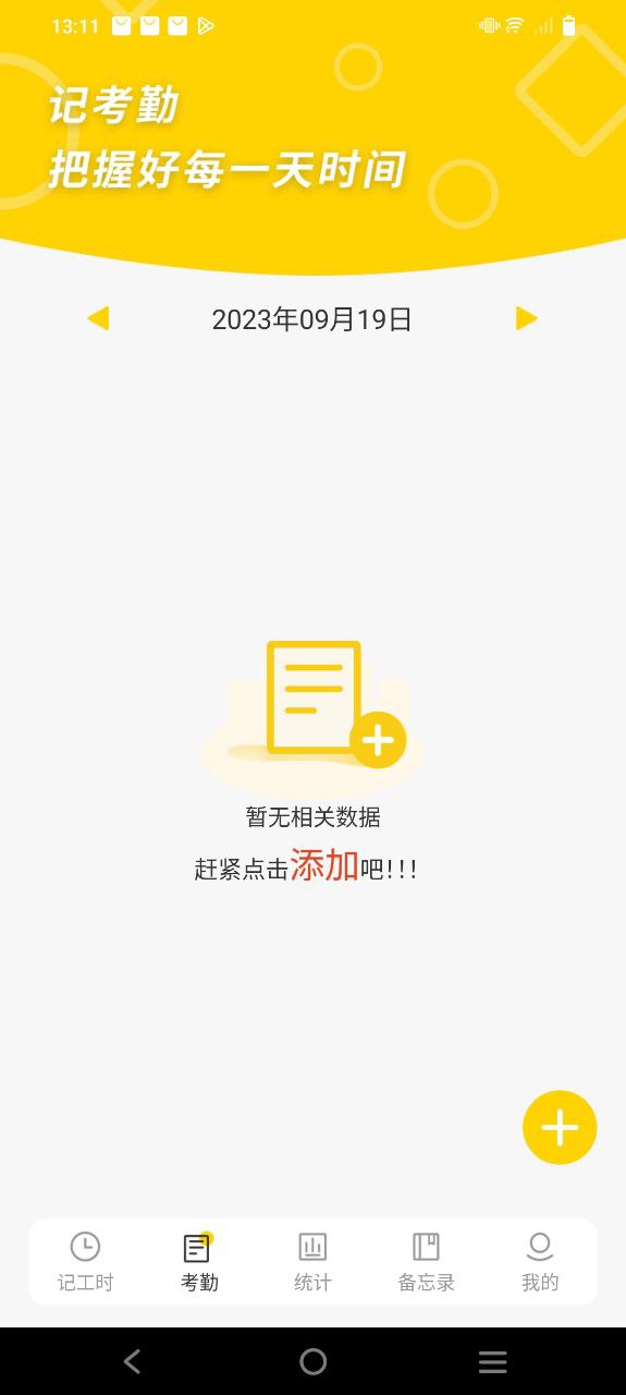 记工时考勤Android版
