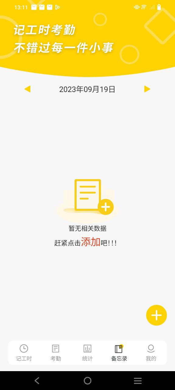 记工时考勤Android版