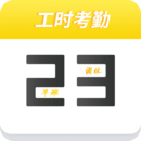 记工时考勤Android版