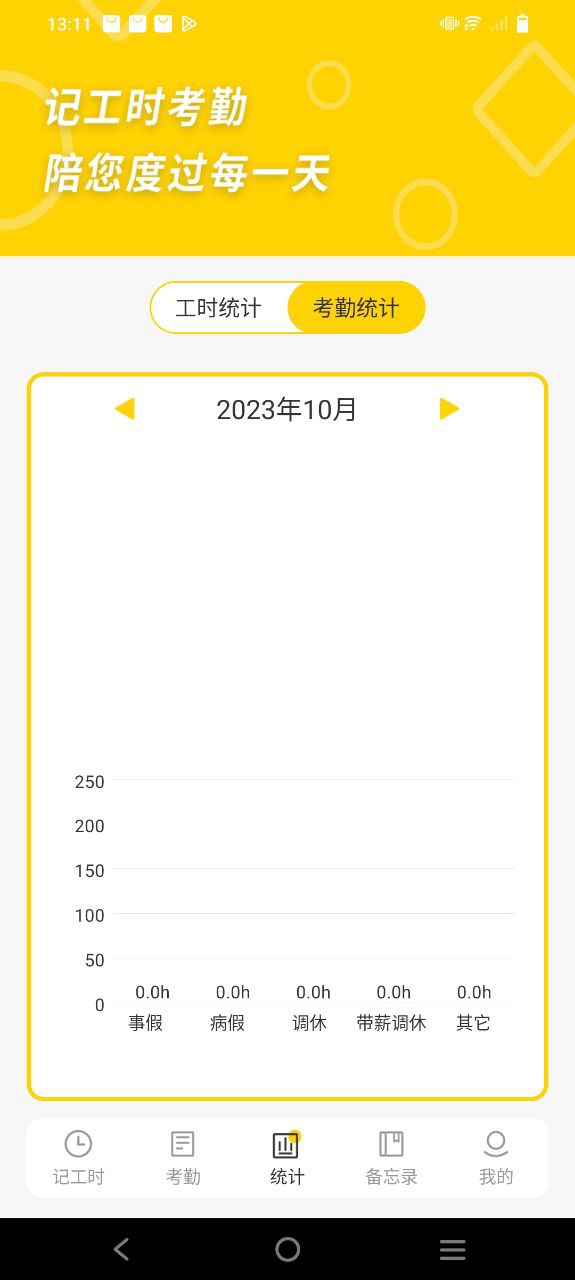 记工时考勤Android版