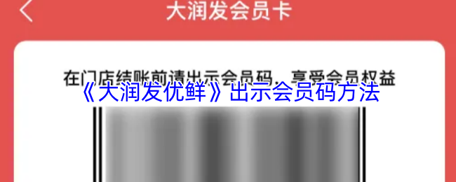 《大润发优鲜》如何有效展示会员码的方法