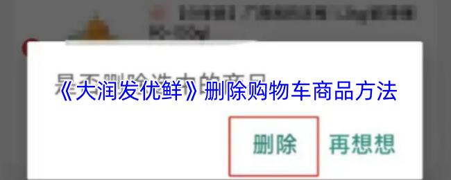 《大润发优鲜》清空购物车商品的步骤指南