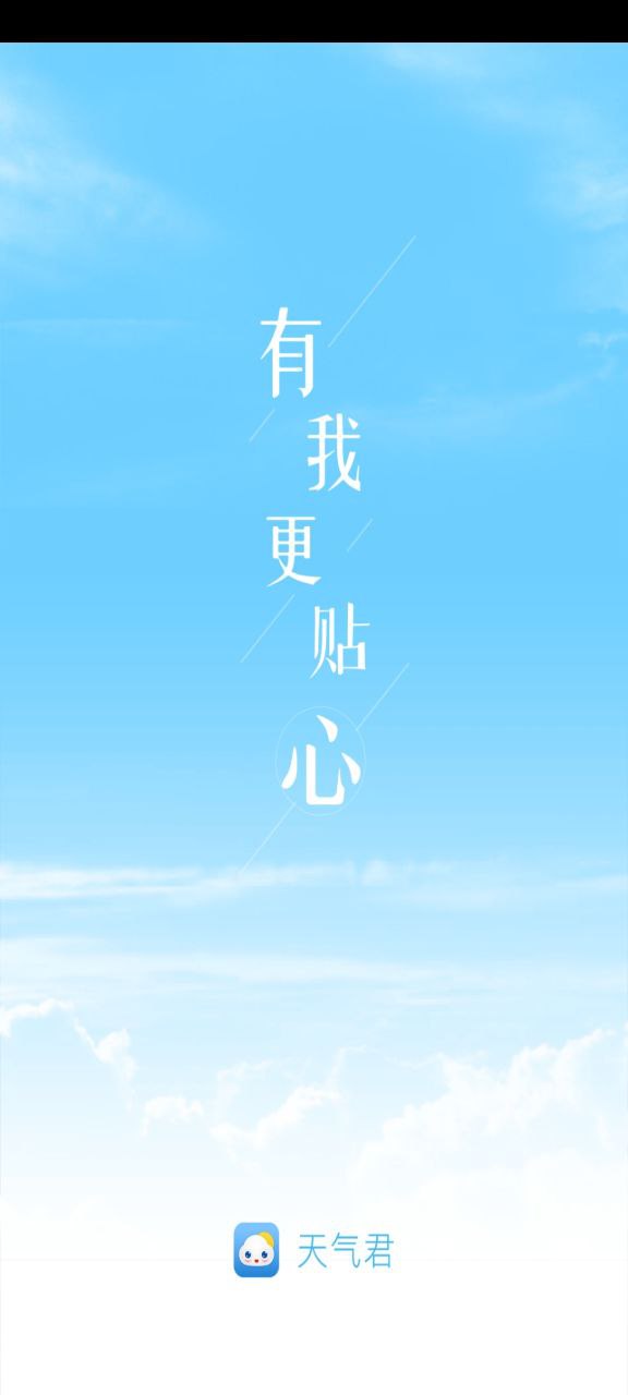 天气君手机版