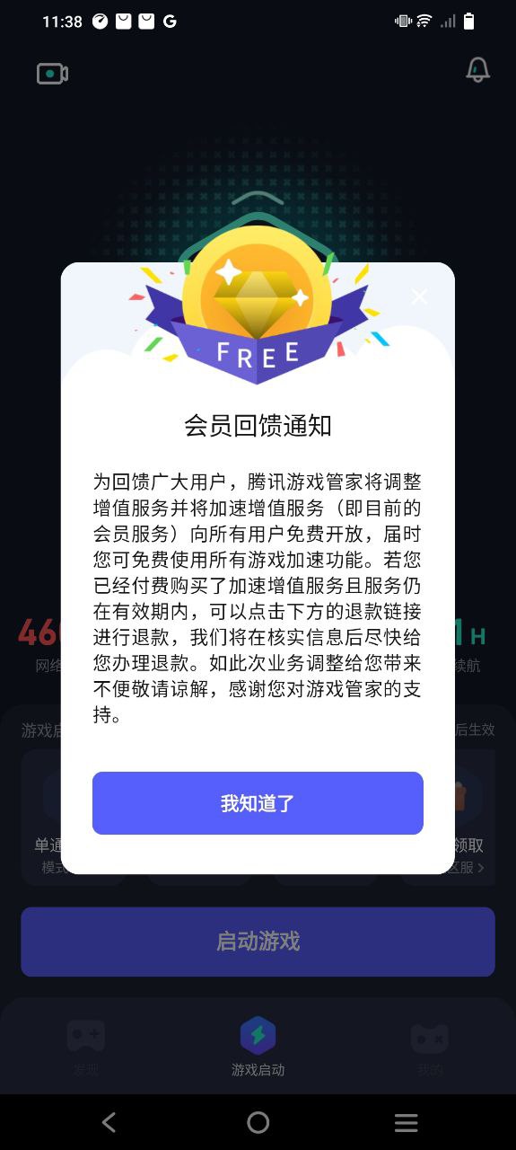 腾讯游戏管家软件app