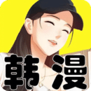 韩漫软件