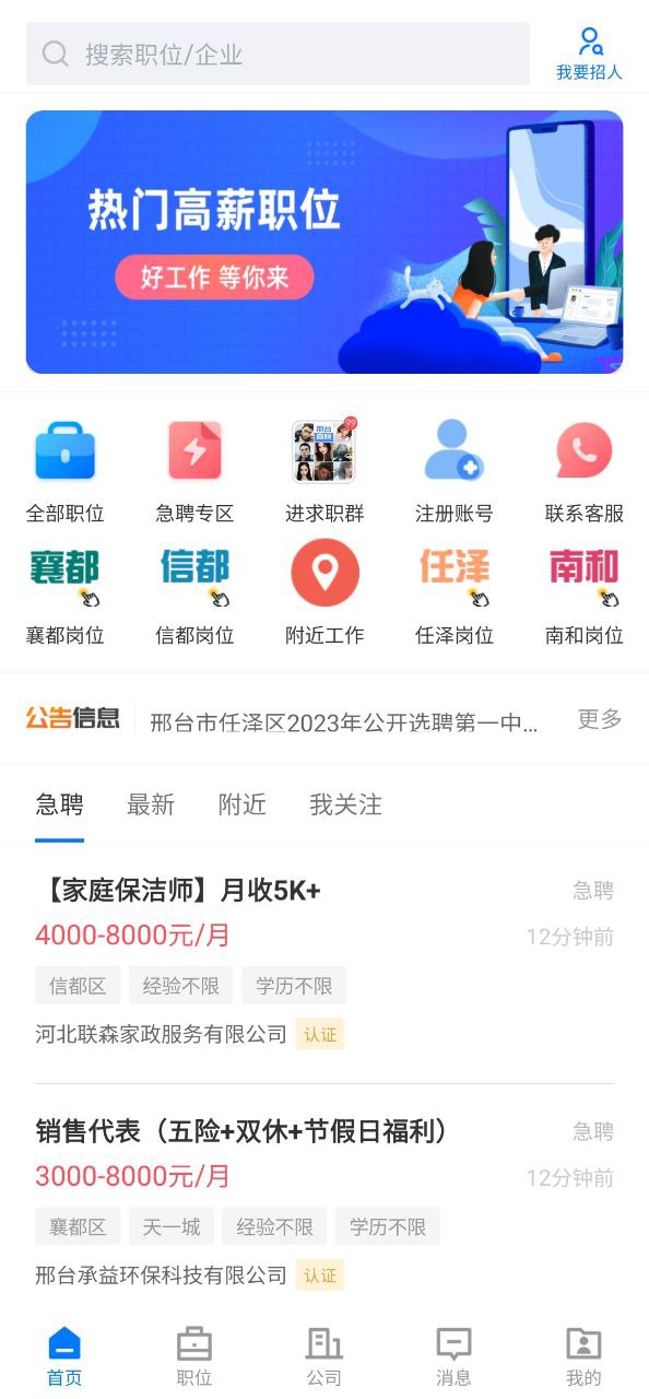 邢台直聘安卓版