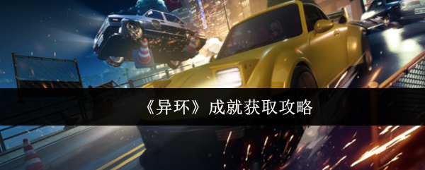 《异环》成就获取技巧解析