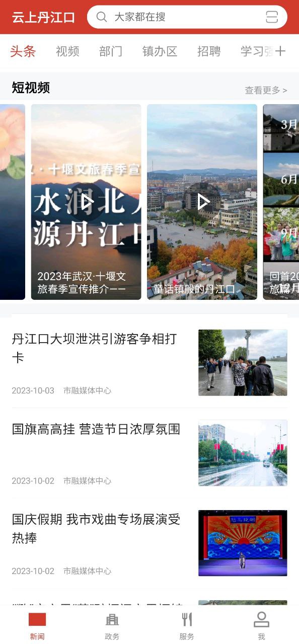 云上丹江口手机版