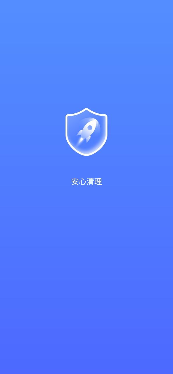 安心清理安卓