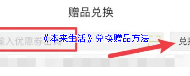 《本来生活》获取赠品的兑换技巧